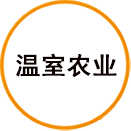 綦江石墨烯温室农业应用